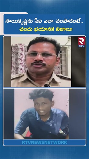 సాయికృష్ణను సీఐ ఎలా చం*పాడంటే..Chandu. భయానక నిజాలు! | Vijayawada Sai Krishna Case | Chandu | RTV
