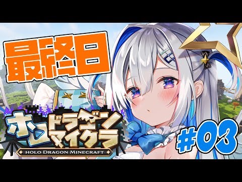 【＃ホロドラゴンマイクラ】最終日！！！久々だけど討伐に参加したーーい！！！！【天音かなた/ホロライブ】