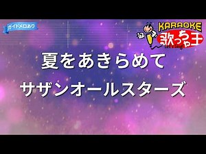 【カラオケ】夏をあきらめて/サザンオールスターズ