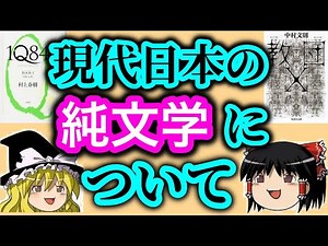 【ゆっくり解説】現代日本の「純文学」とは何か・芥川賞と直木賞の違い【純文学・オススメ小説紹介】