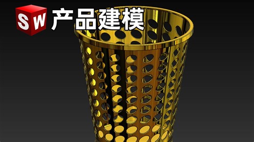 Solidworks2026产品实战：快速建模办公室垃圾桶#Solidworks #solidworks教学 #solidworks建模