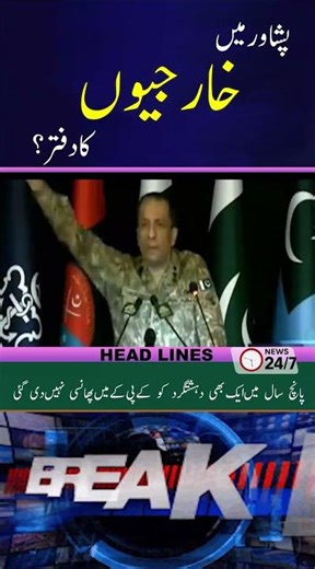 پانچ سال میں ایک بھی دہشتگرد کو کےپی کے میں پھانسی نہیں دی گئی. پشارومیں خارجیوں کادقتر