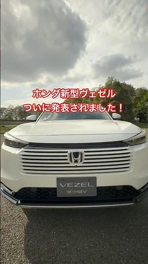 新型ヴェゼルのポイントをご紹介！ #ヴェゼル #ホンダ #vezel #honda #suv #short
