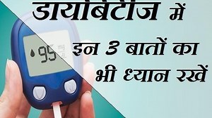 Tips To Control Diabetes : इन चीजों का रखें ख्याल, डायबिटीज रहेगी कंट्रोल में