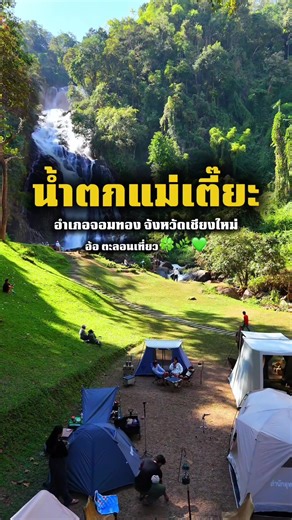 น้ำตกแม่เตี๊ยะ: จุดกางเต็นท์ที่คุณไม่ควรพลาด