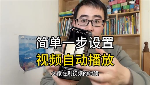 简单一步设置，视频自动播放