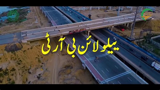 The Taj Haider Bridge marks a significant infrastructure achievement by the Sindh Government. As part of the Yellow Line BRT, it introduces dedicated lanes for buses and cyclists, reduces congestion for Korangi and nearby industrial zones, and supports the transition toward modern, eco-friendly public transport. A strategic investment strengthening Karachi’s connectivity and urban mobility. #SindhGovt #KarachiDevelopment #infrastructure | Developing Pakistan
