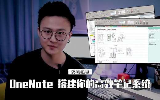 【OneNote | 笔记管理】搭建你的高效笔记系统