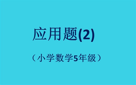 37应用题（2）（5年级数学）