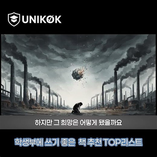사회학과, 사회복지학과, 국어교육학과를 준비하는 학생이 꼭 읽어야 하는 도서 “난장이가 쏘아올린 작은 공”