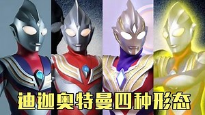 【奥特曼合集】奥特世界，英雄集结_盘点迪迦奥特曼的四种形态，你觉得哪种最厉害？