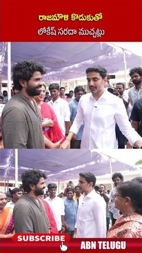 రాజమౌళి కొడుకుతో లోకేష్ సరదా ముచ్చట్లు #naralokesh #TDP #abn #SSKarthikeya