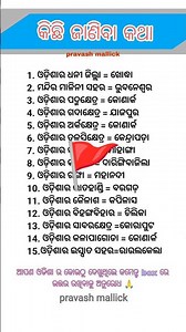 Odisha Gk Gs Questions || Upsc Questions #odia​ #generalknowledge​ #odiagk​ #upsc​ #gk