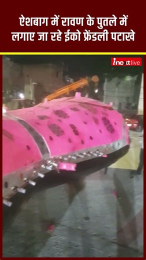 Lucknow Aishbagh Ramleela में 75 फुट का रावण तैयार, राष्ट्र विरोधियों के नाम होगा दहन