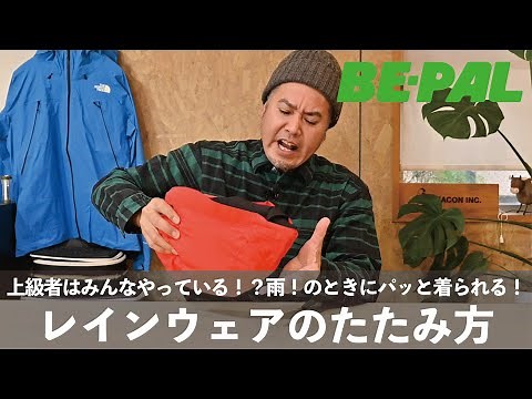 【雨の日】雨の日に焦らない！レインウェアの上手なたたみ方