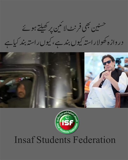 ‏حسنین بھی فرنٹ لائین پر کھیلتے ہوئے ‏دروازہ کھولا راستہ کیوں بند ہے، کیوں راستہ بند کیا ہے #سٹریٹ_موومنٹ_کی_تیاری_پکڑیں #مزاحمت_سے_ہی_رہائی_ہوگی #releaseimrankhan #حق_کی_جیت_ہو_گی #isfupdates