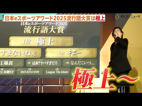 日本eスポーツアワード2025流行語大賞にClutch_Fi発の『極上』が受賞 『すまないねぇ』や『ｷｴー』などもランクイン