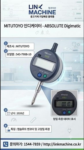 정밀 측정의 글로벌 표준, 미쓰토요Mitutoyo 디지털 인디케이터 543 790B 10 소개
