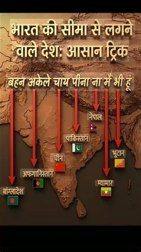 भारत की सीमा से लगने वाले देश_आसान ट्रिक