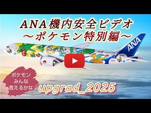 【ポケモン】ANA機内安全ビデオ_ポケモン特別編2025