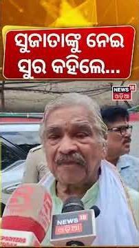 ସୁଜାତାଙ୍କୁ ନେଇ ସୁର କହିଲେ... Sura Routray on Sujata Karthikeyan | BJD | Odisha Politics | Congress