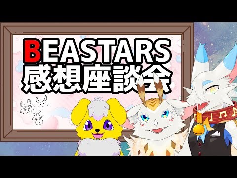 【雑談コラボ】ネタバレ注意！ #beastars を読んできた者たちの感想会！！【水酉カヤ/もっつぃ～/都野尾たま】