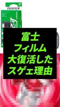 なぜ富士フイルムは大復活したのか？