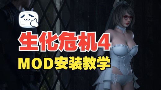 【保姆级教程】生化危机4重制版MOD安装全流程！手把手教你搞定