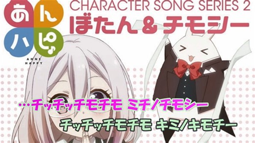 【ニコカラ】ミチノチモシーキミノキモチ《あんハピ♪チモシー》(On Vocal)