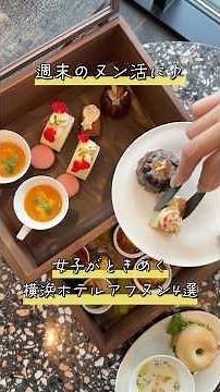 [4 Afnun Selections] Luxurious Afternoon Tea at Yokohama Hotel 💖 #shorts