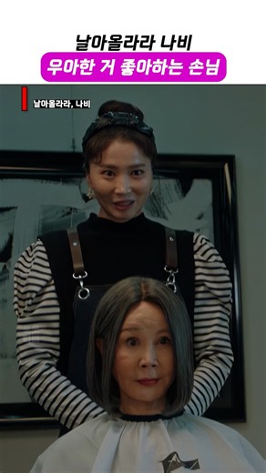 우아한 거 좋아하는 손님ㅣ#날아올라라_나비