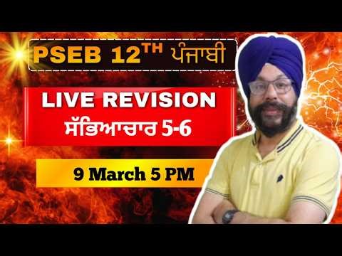 LIVE REVISION 9 Mar 5 PM for preparation of punjab board punjabi paper 12th class 2026