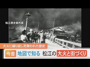 Before and after seen from old maps: the history of Matsue's fire and urban development