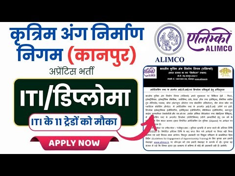 ALIMCO कानपुर अप्रेंटिस वेकैंसी || इंटरव्यू द्वारा चयन || Free में ऐसे करें Apply