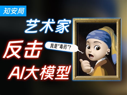 向AI投毒，艺术家对AI的反击开始了！