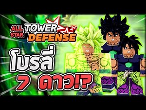 Roblox: All Star Tower Defense 🌟 รีวิว Broly (DBS) 5,6,7 ดาว ทุกร่างของโบรลี่ซุปเปอร์ไซย่าในตำนาน!?