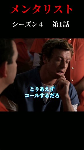 【神速で100万ドル】天才捜査官による獄中での保釈金の稼ぎ方【メンタリスト】#mentalist#メンタリスト