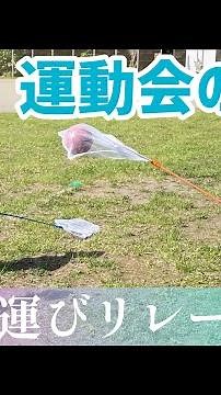 【運動会の練習をしてきました】ボール運びリレー【双子の育児日記】#6歳児 #3歳3ヶ月 #1歳7ヶ月