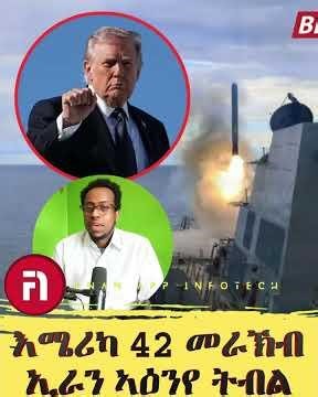 42 መራኽብ ኢራን ኣዕኒና ኣለና ትራምፕ