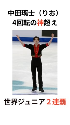 Rio Nakata Surpasses the “God of the Quadruple Jump” to Win Second Consecutive World Junior Title