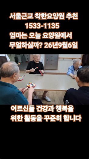 요양원에서 엄마는 오늘 무얼하실까? 서울요양원 서울근교요양원 시흥요양원 안산요양원 화성요양원 용인요양원 분당요양원