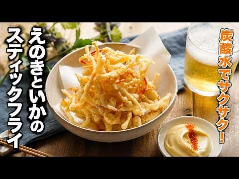【えのきといかのスティックフライ】炭酸水でサクサク！お酒がススムこと間違いなし！