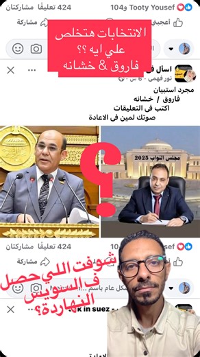 Mohammed mohsen Mado on Instagram‎: "شوفت اللي حصل ف السويس النهاردة؟ وقولي صوتك لمين ف الاعادة فاروق ولا خشانه #محمدمحسن #السويس #انتخابات #ريلز #شير"‎