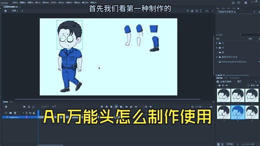 零基础An动画制作教程讲解，An万能头怎么制作使用