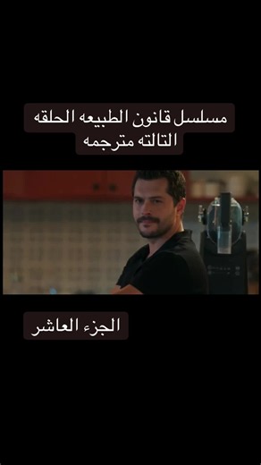 مسلسل قانون الطبيعه الحلقه التالته مترجمه #مسلسلات_تركية #قانون_الطبيعة_الحلقة_الجديدة #creatorsearchinsights #لايكات