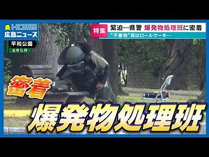【県警密着】爆発物処理班に潜入取材 危険な任務に挑むワケは「果敢に立ち向かう姿に憧れ」