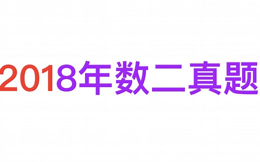 数二真题逐题讲解（2018年）