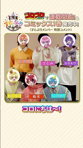 【私立すとぷり小学校】#すとぷり からのコメント！#コロコロコミック