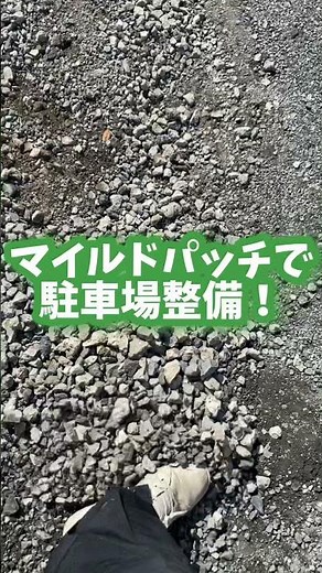 94 マイルドパッチ で！駐車場整備‼️