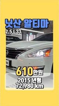 [실매물보증] 모베러카 닛산알티마 4911숏폼 ○ 2015 년형 (2014-11-24) ○ 주행거리 : 72,980km ○ 흰색 ○ 연료 : 휘발유 ○ 차량가격 : 610 만원